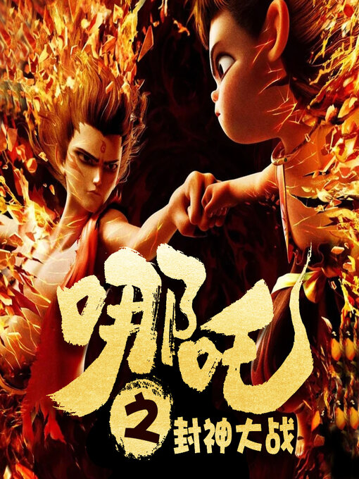 Title details for 哪吒之封神大战 by 文若书声 - Available